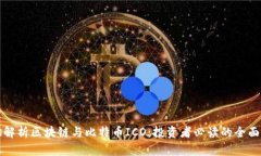 透彻解析区块链与比特币ICO：投资者必读的全面
