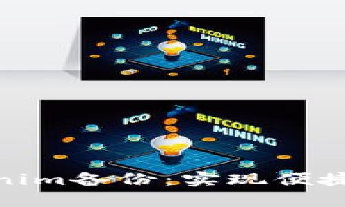 如何找回您的Tokenim备份：实现便捷恢复的方法与步骤