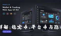 区块链主流币详解：稳定币、平台币与隐私币的