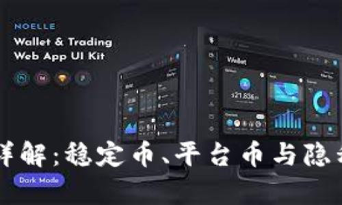 区块链主流币详解：稳定币、平台币与隐私币的全景分析