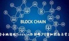 如何安全地转账Tokenim给新用户？详细指南与常见