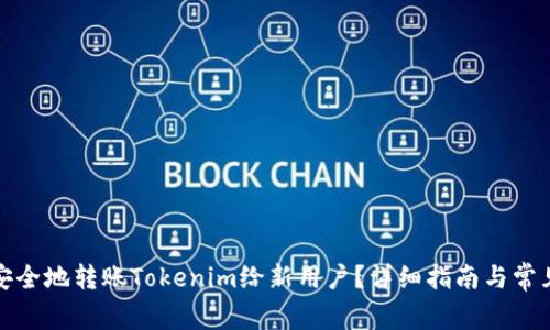 如何安全地转账Tokenim给新用户？详细指南与常见问题