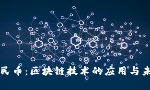 数字人民币：区块链技术的应用与未来展望