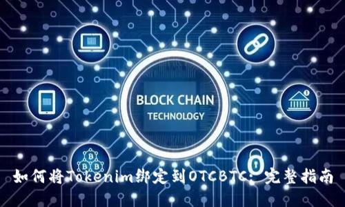 如何将Tokenim绑定到OTCBTC: 完整指南