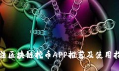 合法区块链挖币APP推荐及使用指南