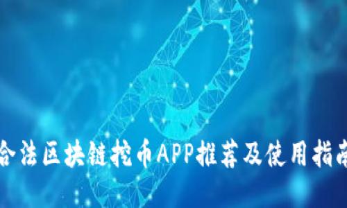 合法区块链挖币APP推荐及使用指南