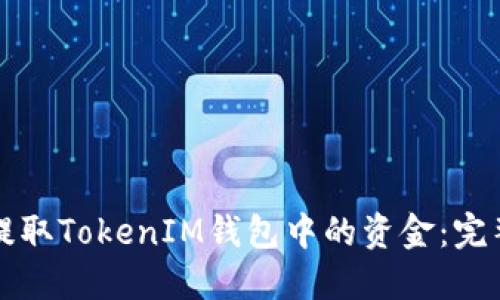 如何提取TokenIM钱包中的资金：完整指南