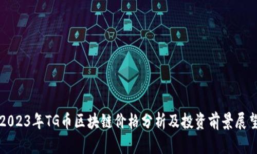 2023年TG币区块链价格分析及投资前景展望