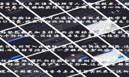   区块链语音币的全面解析与市场前景 / 
 guanjianci 区块链, 语音币, 数字货币, 加密货币, 播放平台 /guanjianci 

区块链语音币的定义与背景
区块链语音币是一种新兴的数字货币，旨在为语音交互领域提供交易和奖励机制。这种代币的出现源于对语音识别和语音内容创作的技术进步，同时也与区块链技术的发展密切相关。区块链作为一种去中心化的技术，能够保障交易的透明性和安全性，正好适用于需要信任和验证的语音数据交易。
在互联网时代，语音交互正在迅速崛起。各种智能语音助手和语音识别技术的广泛应用，使得语音内容创作和消费有了更大的市场需求。语音币的设计旨在解决传统语音平台中存在的一些问题，例如内容创作者的收益分配不合理、平台抽成过高等问题，给内容创作者、用户与平台之间建立一个更公平、公正的生态系统。

语音币的工作原理
语音币的运作机制通常包括语音生成、语音识别和语音消费等多个环节。用户可以通过提供语音内容、参与社区互动或完成相关任务来获取语音币。与此同时，这些语音币可以用于平台内的消费，例如支付语音服务的使用费用、购买优质的语音内容或进行内容创作的资金支持。
除了激励内容创作者之外，语音币还能够为用户提供更多的服务，例如优先获取新内容、参与独家活动或享受个性化的语音服务等。通过这种方式，语音币不仅满足了内容创作者的经济利益，也提升了用户的体验，从而形成一个良性循环。

当前市场上有哪些语音币
目前市场上已有多种语音币项目，但每个项目的目标、功能及市场定位各不相同。常见的语音币项目包括：Voice Token、Voxels、Audius等。这些项目在功能上各有特色，例如，以Audius为例，它不仅是一个音乐分享平台，同时也具备了去中心化的音乐分发和奖励机制，努力为音乐创作者和用户提供更好的服务。
此外，随着越来越多的人关注到区块链技术在语音领域的应用，新的语音币项目也在不断涌现。这不但显示了语音交互领域的巨大潜力，同时也反映出数字货币市场的快速发展。

区块链语音币的优势
区块链语音币的出现为语音内容创作带来了多重优势：
1. **去中心化**：区块链技术的去中心化特性使得语音创作和消费不再依赖于传统平台，减少了中介的干预，降低了交易成本。
2. **透明度和安全性**：所有的交易与信息记录在区块链上，无法篡改，增强了平台的透明性与用户对数据安全的信任。
3. **合理的收益分配**：通过智能合约，内容创作者可以直接与用户进行交易，确保其获得公平的报酬。
4. **增强用户互动**：用户可以通过参与社区活动、发布内容等方式获得语音币，增强了用户的参与感和粘性。

语音币的市场前景
随着人工智能技术的不断发展和语音应用的日益普及，语音币的市场前景广阔。越来越多的行业开始重视语音技术，如教育、娱乐、客服等领域，而语音币将在这个过程中占据重要地位。其实验性和创新性使得语音币有可能引领未来数字货币的新潮流，成为新的价值创造模式。
此外，用户对语音内容消费的需求日益增加，推动着语音币的快速增长。同时，随着区块链技术的推广与应用，提高了语音币的认可度。这将进一步吸引投资者的关注，助推语音币的发展和价值提升。

语音币的潜在挑战
尽管语音币市场前景广阔，但仍然面临诸多挑战：
1. **监管风险**：随着市场的火热，政府和监管机构对加密货币的关注也在增加，相关政策的变化可能会影响语音币的发展。
2. **技术挑战**：技术的快速变革要求语音币项目不断更新迭代，保持竞争力。同时，区块链技术本身的可扩展性和性能问题也需不断。
3. **市场竞争**：市场上有很多同类产品，如何在竞争中脱颖而出，将是各个项目需要考虑的关键。

可能相关的问题
h41. 区块链语音币的价值是如何评估的？/h4
区块链语音币的价值评估通常基于多种因素，包括但不限于市场供需、项目的技术实力、社区的活跃程度、应用场景的广泛性和合作伙伴的实力等。首先，市场供需关系是决定语音币价格的基本因素。如果市场对语音狗的需求超过其供应，价格自然会上涨；反之则会下跌。
其次，项目的技术实力和应用场景也会对其价值产生重要影响。例如，一个技术成熟、应用广泛的项目，其代币价值往往更有保障。再者，社区的活跃程度也是一个不可忽视的因素，活跃的社区能为项目带来更多的支持和推广，从而促进其价值的提升。
最后，与行业内知名企业的合作关系和战略合作协议也会对语音币的价格产生直接影响。与大公司的合作往往意味着更大的市场机会，从而推高其市场价值。

h42. 语音币是什么技术背景支持的？/h4
语音币依托于区块链技术，这一技术的去中心化、不可篡改的特性为语音内容创作与消费提供了安全保障。同时，语音币项目通常会融合语音识别、自然语言处理等人工智能技术，以提升语音交互的效率和用户体验。这些技术相辅相成，为语音币的健康发展提供了有力支撑。
此外，智能合约也是语音币的重要技术支持，它通过编程代码自动地管理和执行交易，提高了交易的透明度和便捷性。这使得内容创作者可以更为直接地获得酬金，不再依赖中心化平台的繁琐流程。同时，通过智能合约，可以对内容使用进行精确追踪与管理，确保内容的版权保护。

h43. 如何购买和使用语音币？/h4
购买语音币通常可以通过多个途径，例如数字货币交易平台、专门的语音币交易所或项目方的官网。用户需要先注册相关平台账号，并完成身份验证，随后可以通过法币或其他数字货币进行购买。交易完成后，语音币会发送到用户的数字钱包中。
使用语音币的方式多种多样，用户可以在支持语音币的应用平台上使用这些代币进行消费。例如，某些平台允许用户用语音币支付内容的订阅费、购买个性化的语音生成服务或者支付语音识别服务的费用。此外，有些平台还会提供语音币的服务，例如用户可以抵押一定的语音币来获得特定的服务权限或参与特权活动。

h44. 语音币的未来发展趋势是什么？/h4
展望未来，语音币的应用前景十分广阔。随着社会对语音交互技术需求不断增加，语音内容市场也将愈发壮大，支撑语音币的需求。未来的趋势包括更加多样化的应用场景，例如智能家居、客服自动化、内容创作等。各大科技公司也将加大对语音技术的投入，推动相关行业的发展。
此外，跟随区块链技术的不断进步，语音币项目也将逐渐与AI、大数据等技术深度融合，提升用户体验。通过整合数据，能够实现更加精准的个性化服务，促进语音币生态系统的稳定与发展。这种多方合作将推动整个行业的创新与进步，进一步提升语音币的市场价值与应用潜力。

h45. 语音币的安全性如何保障？/h4
语音币的安全性主要依托于区块链技术的特性，包括数据加密、去中心化和分布式账本等。区块链的账本纪录是不可篡改的，这意味着一旦信息被写入区块链，便难以被伪造或删除，这为语音币的交易和存储提供了有效保障。此外，语音币项目通常会采用加密技术，保障用户交易过程中数据的安全性。
用户的私钥安全也是保障语音币安全的重要环节。用户需要妥善保管自己的私钥，避免泄露。此外，许多语音币钱包也会提供多重验证机制、冷存储等功能，进一步提升资金的安全性。在交易过程中，用户需谨慎选择服务平台，确保所选择的平台具备一定的安全保障措施。

h46. 怎么评估语音币项目的投资价值？/h4
在评估语音币项目的投资价值时，需要分析项目的技术实力、团队背景、市场需求、商业模式以及其未来发展潜力。技术实力是判断其可行性的基础，团队的经验和背景则影响项目的实施能力与发展方向。市场需求则确认了项目的生存空间和盈利能力。
此外，还需要关注项目的商业模式是否合理，如其收入来源、用户增长策略及市场导入策略等。同时，行业竞争状况及相关政策的导向性也将对项目的发展产生一定影响，这些因素都需要综合评估。通过对各项指标的调研和分析，投资者能更好地判断语音币项目的投资价值，降低投资风险。 

通过以上的深入分析与各个相关问题的探讨，我们可以看到区块链语音币在数字货币市场中的崭露头角。随着技术的持续发展及市场环境的不断变化，语音币未来有望实现更广泛的应用和更高的市场价值。