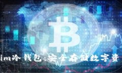 详解Tokenim冷钱包：安全存储数字资产的新选择