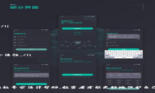 和关键词


区块链炒币基金骗局：如何识别与防范？

关键词
区块链, 炒币, 基金骗局, 投资风险, 识别骗局/guanjianci

详细介绍

区块链技术以其去中心化、安全性和透明性等优点受到了广泛关注，然而它也滋生了一系列的骗局，尤其是在炒币（即数字货币投资）领域。许多投资者由于缺乏相关知识和经验，容易陷入这些诈骗之中。本文将深入探讨区块链炒币基金骗局，包括它们的特征、识别方法以及预防措施。同时，我们将提出六个与这一主题相关的问题，并详细解答每个问题。

什么是区块链炒币基金骗局？
区块链炒币基金骗局通常是指那些以投资区块链或数字货币为名义，向投资者承诺高额回报，实则通过各种手段进行欺骗的项目。它们通常利用数字货币市场的波动性，吸引那些希望快速致富的投资者。
这些骗局可能表现为虚假的投资公司的形式，可能提供虚构的投资平台或者基金，并通过各种途径进行宣传，例如社交媒体、网络广告或口碑推荐。一旦投资者投入资金，骗局方可能会“跑路”，导致投资者损失惨重。
区块链炒币基金骗局的具体形式可以包括但不限于“庞氏骗局”、“传销”模式以及虚假的ICO（初始代币发行）等。在很多情况下，投资者在投钱之后发现自己无法提取资金，甚至发现平台已经关闭，心痛不已。

如何识别区块链炒币基金骗局？
识别区块链炒币基金骗局需要投资者具备一定的判断能力，以下是一些识别骗局的常见特征：
ul
    listrong高回报承诺：/strong如果某个投资项目承诺的回报远高于市场平均水平，那么就需要引起警惕。高利润通常伴随着高风险，甚至可能是骗局。/li
    listrong缺乏透明度：/strong合法的投资基金会提供详细的投资方案、风险提示和相关法律文件，而骗局往往缺乏透明的信息披露。/li
    listrong急于推销：/strong许多骗局会通过高压销售手段来促使投资者快速决策，例如限时优惠、邀请奖励等，试图让人们在恐慌中下决策。/li
    listrong无法联系：/strong合法的投资项目应该有明确的联系信息，如公司的地址、电话和客户服务等，而骗局往往只有模糊的信息，让人无法追溯。/li
    listrong社交媒体宣传：/strong很多骗局会通过社交媒体进行宣传，利用人们对推荐的信任，而非专业的金融市场进行推广。/li
/ul
投资者在面临这些项目时，一定要保持冷静，并进行充分的调查和分析。不妨留意一些合规的金融机构，或寻求专业的投资顾问的建议。

如何防范区块链炒币基金骗局？
要防范区块链炒币基金骗局，投资者需要采取一系列预防措施，包括知识学习、风险评估和寻找合法投资渠道等：
ul
    listrong普及知识：/strong投资者应该学习区块链和数字货币的基本知识，了解市场的动态和风险，这将有助于更好地识别骗局。/li
    listrong多方验证：/strong在进行投资之前，可以通过多种渠道去验证投资项目的合法性，如查看官方网站、咨询专业人士或寻求法律意见。/li
    listrong跟踪公司背景：/strong投资前应了解公司的历史、注册信息、管理团队等，确保其资质和信誉。/li
    listrong了解基金运作：/strong投资者还需要对基金的运作方式、市场投资策略等进行深入了解，以避开没有透明度的基金项目。/li
    listrong小额尝试：/strong初次接触某一投资项目时，建议以小额为主，降低因投资失误或者遇到骗局造成的损失。/li
/ul
这些措施虽然并不能百分之百地避免投资骗局，但至少能够降低出现风险的机率，以更理性和安全的方式进行投资。

针对区块链炒币基金骗局的法律手段有哪些？
如果投资者不幸成为了区块链炒币基金骗局的受害者，可以通过法律手段进行维权。以下是一些可以采取的法律措施：
ul
    listrong报案：/strong如果遭遇骗局，第一时间应向当地公安机关报案。警方可以根据案件性质进行立案调查，并追踪资金流向。/li
    listrong收集证据：/strong在报案的同时，要妥善保存与投资相关的证据，包括合同、聊天记录、支付凭证等，这些都将是申请法律救助的重要依据。/li
    listrong依法起诉：/strong在警方向有关企业追讨资金无果后，投资者还可以通过民事诉讼的方式起诉相关方，追讨损失。/li
    listrong寻求法律援助：/strong一些非营利组织和法律援助机构提供免费的法律咨询，投资者可以寻求专业法律人士的帮助，确保自己的权益得到保护。/li
/ul
需要注意的是，不同国家和地区的法律法规各不相同，因此在维权时一定要充分了解相关法规和程序。

区块链炒币基金骗局的社会影响是什么？
区块链炒币基金骗局不仅影响着个体投资者的财产安全，还对整个社会造成了一系列负面影响，主要表现在以下几个方面：
ul
    listrong降低投资者信心：/strong频繁出现的投资骗局导致了很多潜在投资者对区块链和数字货币的信心下降，从而减少了市场的活跃度，也影响了技术的最终应用。/li
    listrong引发法律诉讼：/strong由于投资者遭受重大损失，往往会选择通过法律途径追讨损失，从而增加了社会的法律争端和司法成本。/li
    listrong社会诚信缺失：/strong区块链炒币基金骗局使得一些真诚的项目受到质疑，人们对未来真正有价值的数字货币项目也持怀疑态度，导致整个行业的诚信受到损害。/li
    listrong促进监管加强：/strong这些骗局的高发也促使监管机构加强对区块链行业的监管力度，从而形成更加严格的法律法规体系，确保投资者权益。/li
/ul
总体而言，区块链炒币基金骗局的存在催生了良性的回归，让行业逐渐趋向成熟，但同时也让很多投资者经历了痛苦的教训。

如何寻求合法的区块链投资机会？
为了避免进入炒币基金骗局，投资者可以采取以下几种方式去寻求合法的投资机会：
ul
    listrong研究透明的项目：/strong值得投资的区块链项目通常会进行透明的信息披露，包括项目背景、商业计划和财务数据等。通过查阅这些信息，投资者可以判断项目的合法性。/li
    listrong参考专业机构的建议：/strong许多投资机构和金融咨询公司提供专业的分析报告和投资建议，投资者可以参考这些资源，做出更明智的投资决策。/li
    listrong参加区块链社区活动：/strong通过参加行业会议、研讨会等活动，投资者可以与区块链项目的开发者和其他投资者交流，从中获取更多的信息和见解。/li
    listrong利用合规的交易平台：/strong选择受监管的取引所进行交易，确保交易过程受到法律保护，降低风险。同时，金融监管机构通常对这些平台进行审查和监管。/li
    listrong投资于传统金融产品：/strong对初次接触区块链领域的投资者，可以优先考虑传统的金融产品，如可交易的基金、上市公司等，通过间接投资区块链来降低风险。/li
/ul
寻找合法的区块链投资机会是一项长期的工作，投资者应保持耐心，深入研究以确保投资的安全与合法。

总结
区块链炒币基金骗局是一个复杂而危害巨大的现象，投资者在面对这样的风险时，必须提升自身的识别能力和防范意识。通过深入了解项目、学习相关知识、利用专业资源，以及积极寻求法律帮助，投资者才能更好地保护自己的权益，避免成为骗局的牺牲品。不断提高警惕，及时分享和讨论经验，是减少投资骗局发生的有效手段。希望本文的介绍能为您带来帮助，让您在区块链的世界中更加从容自信。