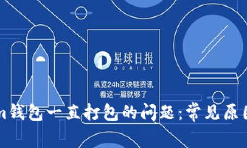 解决Tokenim钱包一直打包的问题：常见原因及解决办法