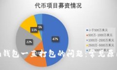 解决Tokenim钱包一直打包的问题：常见原因及解决