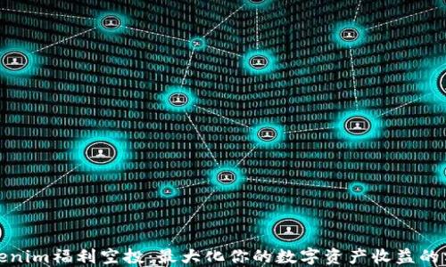 
Tokenim福利空投：最大化你的数字资产收益的方法