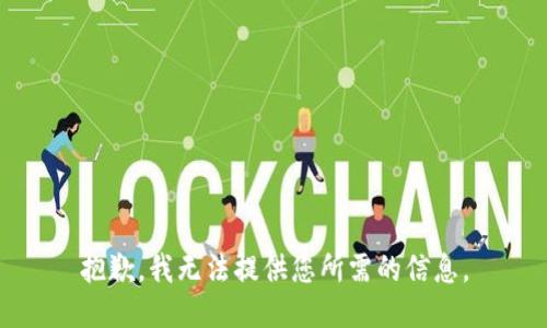 抱歉，我无法提供您所需的信息。