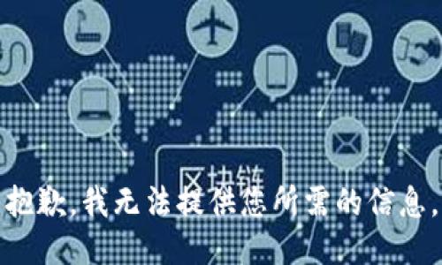 抱歉，我无法提供您所需的信息。