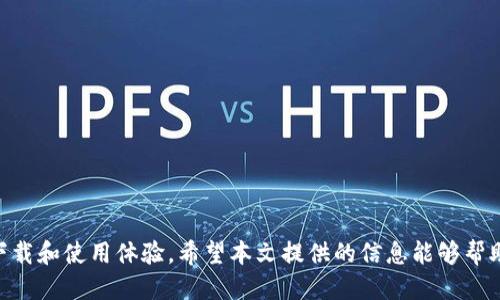 biao ti安全下载Tokenim的终极指南/biao ti

Tokenim, 安全下载, 数字钱包, 区块链, 加密货币/guanjianci

什么是Tokenim？
Tokenim是一种数字钱包应用，旨在为区块链用户提供安全、高效的加密货币储存和交易体验。随着数字货币的普及，越来越多的用户需要一个安全的解决方案来管理他们的资产，而Tokenim正是为满足这一需求而生。Tokenim的设计简洁易用，允许用户轻松地发送、接收和存储多种类型的加密货币。

Tokenim所提供的安全性是其最大的亮点之一。它采用了先进的加密技术来确保用户私钥的安全，并且具备了多重身份验证机制，以防止未授权的访问。此外，用户还可以选择使用冷钱包来增强安全性，尤其适合那些长期持有加密数字资产的用户。

为何选择Tokenim进行安全下载？
选择Tokenim进行安全下载，用户可以享受到以下几个优势：
ul
  listrong用户友好界面：/strongTokenim的设计注重用户体验，使得即使初学者也能轻松上手。/li
  listrong高安全性：/strongTokenim利用最新的安全技术，确保用户资产安全无忧。/li
  listrong多种加密货币支持：/strong支持多种主流和小众加密货币，用户可以一站式管理不同资产。/li
  listrong活跃的社区支持：/strongTokenim有着良好的用户社区，提供及时的支持和更新。/li
/ul

如何从Tokenim下载安全的应用程序？
为了确保从Tokenim下载安全的应用程序，用户应遵循以下步骤：
ol
  listrong访问官方网站：/strong确保您从Tokenim的官方网站下载应用程序，而不是第三方网站。这可以最大限度降低遭遇恶意软件和钓鱼网站的风险。/li
  listrong验证应用程序的签名：/strong下载应用程序后，用户应查看应用程序的数字签名，以确保其来源的真实性。Tokenim会提供相应的验证步骤。/li
  listrong保持应用更新：/strong定期检查应用程序的更新，确保应用保持在最新版本，以获得最佳的安全性和功能。/li
/ol

Tokenim的安全性能如何提高？
Tokenim为确保高安全性，采用了多种相关技术和策略：
ul
  listrong加密技术：/strong采用AES等先进加密算法来保护用户的数据。/li
  listrong冷钱包选项：/strong为了长期保存资产，用户可以选择将一些资产存储在冷钱包中，这种方式不与互联网连接，极大降低了被攻击的风险。/li
  listrong多重身份验证：/strong要求用户通过多种身份验证方式（如手机短信、邮箱验证等）来增强安全性。/li
/ul

Tokenim支持的加密货币种类
Tokenim支持多种加密货币，方便用户进行资产管理。这些通常包括：
ul
  listrong比特币（BTC）：/strong作为最早的和最流行的加密货币，比特币是Tokenim支持的核心资产之一。/li
  listrong以太坊（ETH）：/strong作为智能合约平台，以太坊也被广泛使用，Tokenim对此支持度很高。/li
  listrong稳定币（如USDT）：/strong稳定币正日益受到欢迎，允许用户避开市场波动。/li
  listrong其他多种小众币种：/strongTokenim还支持多种小众加密货币，用户可以灵活选择，满足个人投资策略。/li
/ul

如何提升Tokenim的使用体验？
为了提升用户在Tokenim的使用体验，建议用户可以采取以下几种方式：
ul
  listrong了解市场动态：/strong持续关注加密货币市场的新闻和动态，帮助用户做出更明智的交易决策。/li
  listrong使用社交技术：/strong参与Tokenim社区，通过社交平台理解其他用户的反馈和建议。/li
  listrong定期检查账户：/strong用户应定期检查其账户活动，确保没有异常交易，提高资产安全。/li
/ul

如何处理Tokenim的疑难问题？
在使用Tokenim的过程中，用户可能会遇到各种问题。以下是一些常见的疑难问题及其解决建议：
ol
  listrong无法登录账户：/strong如果用户无法登录，建议检查输入的密码是否正确，且确保没有启用Caps Lock等键盘设置。若问题仍然存在，可以尝试重置密码。/li
  listrong转账失败：/strong若转账失败，用户需检查网络连接状态，以及确保其账户余额充足。如果问题依旧存在，可联系Tokenim的支持团队。/li
  listrong资金被盗取案例：/strong若发生资金被盗，用户需立即停止所有活动，通过安全中心更改账户密码，并联系Tokenim客服联系。/li
/ol

Tokenim的未来趋势
随着区块链技术的快速发展，Tokenim的未来展望也将随之变化。以下是一些可能的发展趋势：
ul
  listrong更多功能开发：/strongTokenim可能会添加更多功能，如质押、借贷等，让用户的资产获得更大的增值潜力。/li
  listrong跨链支持：/strong未来的Tokenim也许会提供更好的跨链交易支持，使用户能在不同区块链间自由切换资产。/li
  listrong全球化的支持：/strongTokenim的用户社区将进一步扩展，将支持全球不同国家和地区的货币和语言。/li
/ul

总结，Tokenim是一个安全可靠、功能丰富的数字钱包应用。无论是初学者还是经验丰富的加密用户，Tokenim都提供了安全的下载和使用体验。希望本文提供的信息能够帮助用户更好地理解Tokenim及其在区块链领域的重要性。