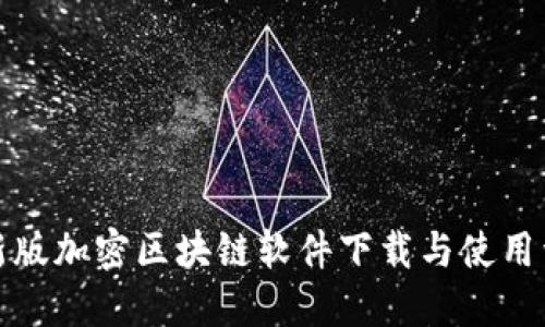 最新版加密区块链软件下载与使用详解