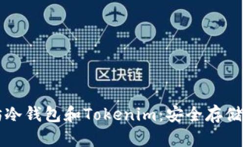 : 全面解析以太坊冷钱包和Tokenim：安全存储与管理区块链资产
