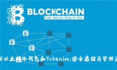 : 全面解析以太坊冷钱包和Tokenim：安全存储与管