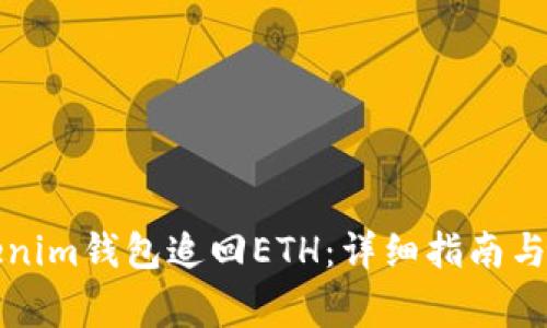 如何通过Tokenim钱包追回ETH：详细指南与常见问题解答