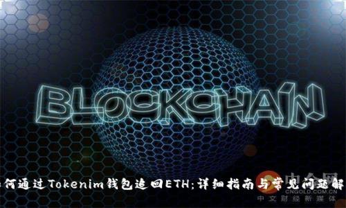 如何通过Tokenim钱包追回ETH：详细指南与常见问题解答