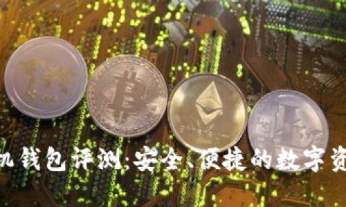 Tokenim手机钱包评测：安全、便捷的数字资产管理利器