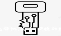 Tokenim手机钱包评测：安全、便捷的数字资产管理