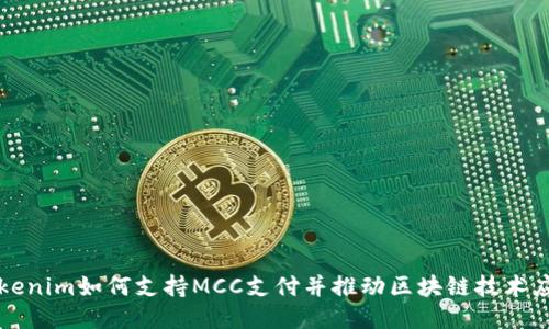 Tokenim如何支持MCC支付并推动区块链技术应用