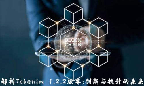 
深入解析Tokenim 1.2.2版本：创新与提升的未来之路