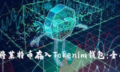 :如何将莱特币存入Tokenim钱包：全面指南