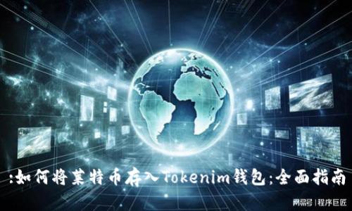 :如何将莱特币存入Tokenim钱包：全面指南