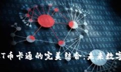 区块链技术与BCT币卡通的完美结合：未来数字经