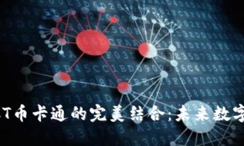 区块链技术与BCT币卡通的完美结合：未来数字经济的一次探索