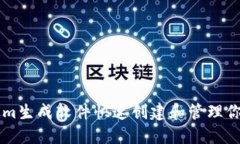 如何使用Tokenim生成软件快速创建和管理你的加密
