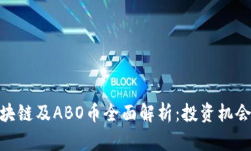 艾博ABO区块链及ABO币全面解析：投资机会与应用前景
