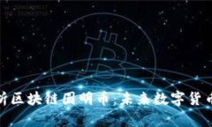 全面解析区块链圆明币：未来数字货币的先锋