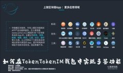 如何在TokenTokenIM钱包中实现多签功能