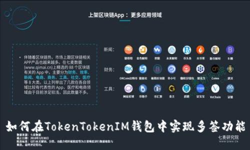 如何在TokenTokenIM钱包中实现多签功能