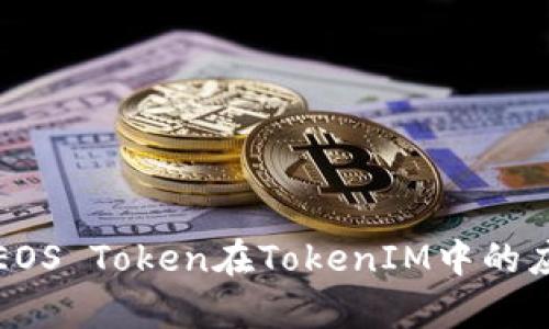 深入解析EOS Token在TokenIM中的应用与价值
