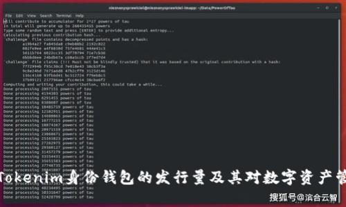 全面解析Tokenim身份钱包的发行量及其对数字资产管理的影响