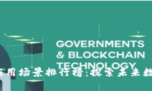 2023年区块链应用场景排行榜：探索未来数字经济的新前沿