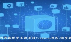 如何将数字货币提币到Tokenim钱包：完整指南