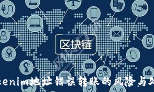   
了解Tokenim地址错误转账的风险与处理方法