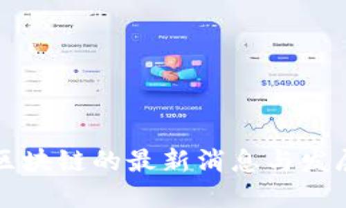 共享区块链的最新消息与发展动态