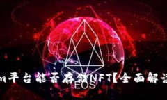 Tokenim平台能否存储NFT？全面解读与指南