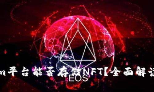 Tokenim平台能否存储NFT？全面解读与指南
