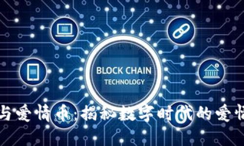区块链与爱情币：揭秘数字时代的爱情新趋势