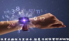 探索体育区块链与莱诺币：颠覆传统体育行业的