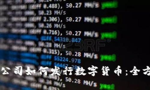 区块链公司如何发行数字货币：全方位指南